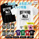 父の日 名入り tシャツ