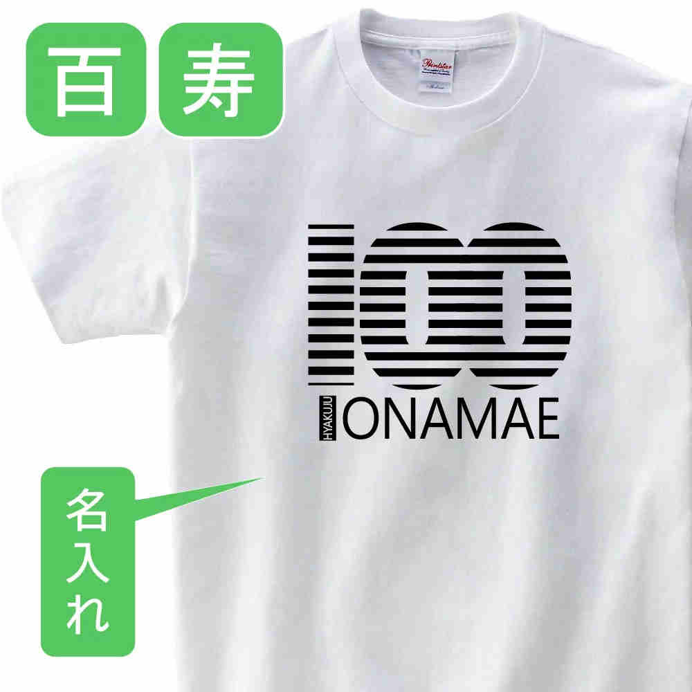 送料無料！！百寿 祝い 父 母 女性 男性 tシャツ 名入れ 男女兼用 百寿祝いのプレゼント 誕生日 贈り物 祖父 祖母 ひゃくじゅ 白 孫から グッズ 百寿祝 百寿Tシャツ 100歳のサプライズ！オリジナルtシャツ【本体ホワイト】t085-h100-01