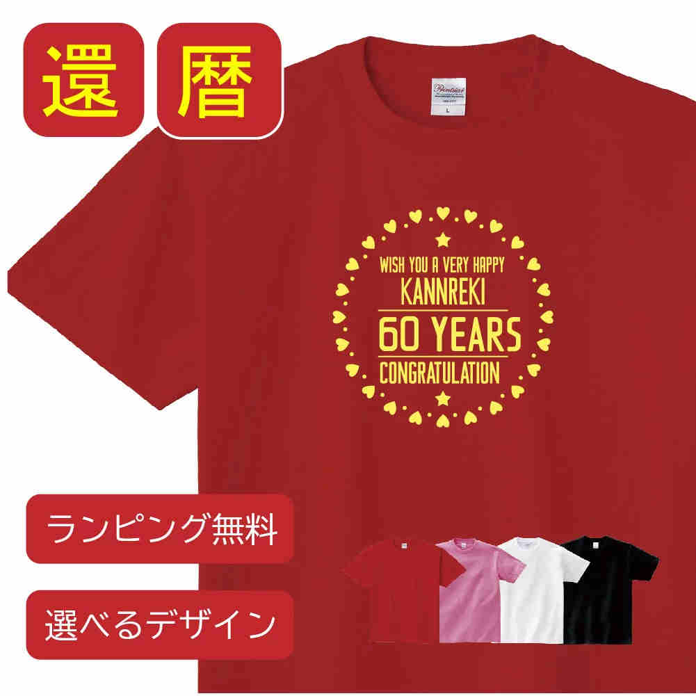 還暦 祝い お祝い 父 母 女性 男性 tシャツ 還暦祝いのプレゼント かんれき 赤い グッズ 還暦祝 還暦Tシャツ　おじいちゃん　おばあちゃん　60歳のサプライズ！オリジナル t085-kr04