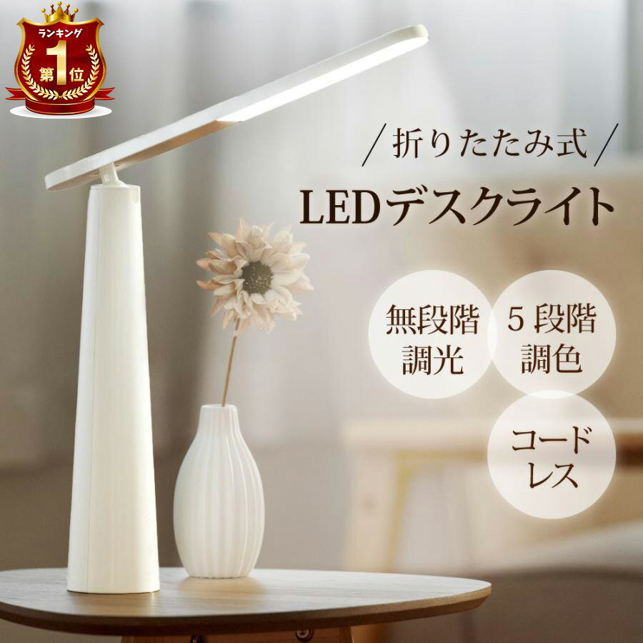 【楽天1位！】デスクライト LED ナイ