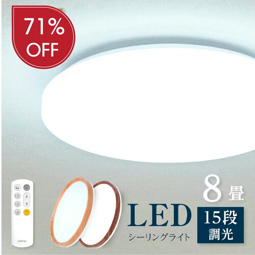 シーリングライト 8畳 天井照明 LED照明 照明器具 LEDライトシーリン...