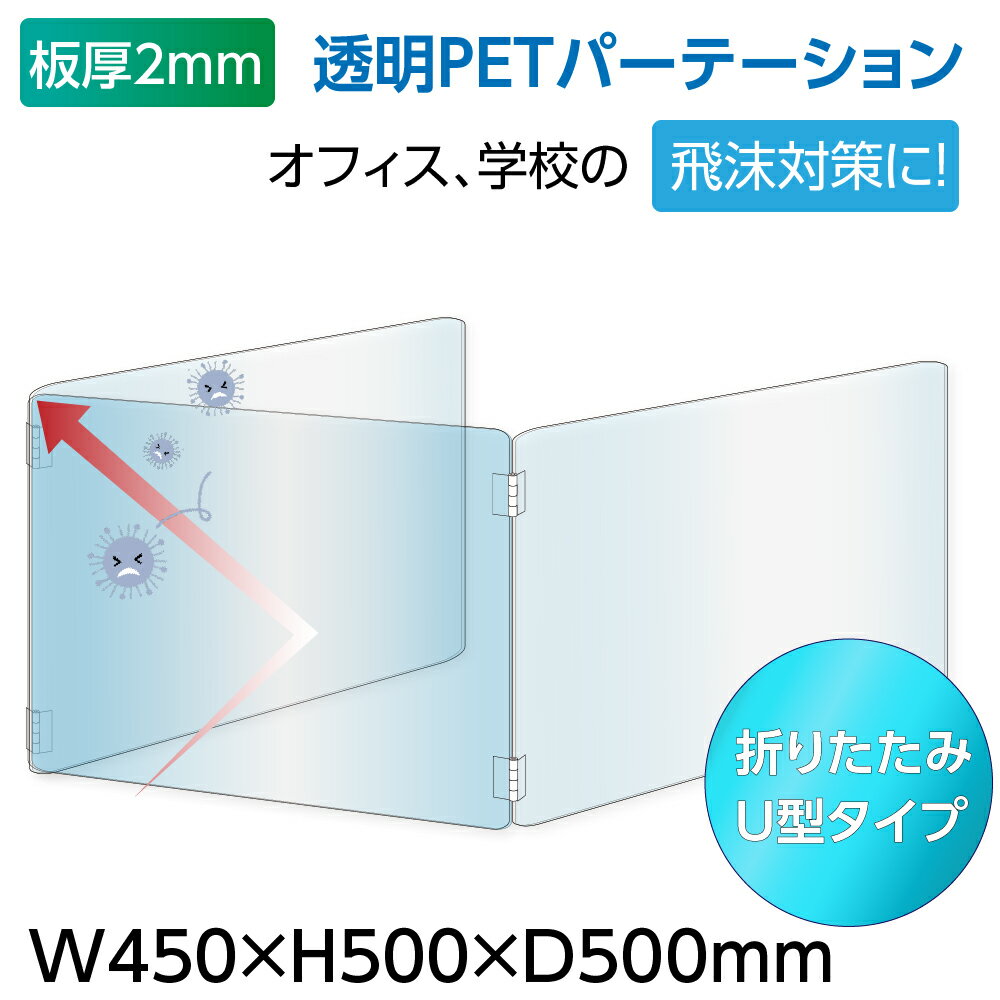 U字型 透明 PETパーテーション 横幅450mm×高さ500mm×奥行500mm 板厚2mm 折り畳み 3面タイプ コの字 透明パーテーション 仕切り板 卓上 受付 衝立 間仕切り アクリルパネル 飲食店 オフィス 会社 学校 塾 病院 薬局 飲食店 送料無料 pet2-u5050