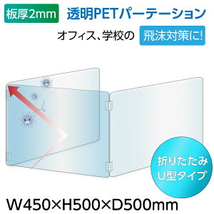 U字型 透明 PETパーテーション 横幅450mm×高さ500mm×奥行500mm 板厚2mm 折り畳み 3面タイプ コの字 透明パーテーション 仕切り板 卓上 受付 衝立 間仕切り アクリルパネル 飲食店 オフィス 会社 学校 塾 病院 薬局 飲食店 送料無料 pet2-u5050