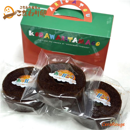 大人気の個包装こだわり卵のバウムクーヘン【ありがとうバウム《チョコ》3個入】