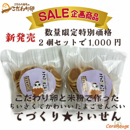 ■新発売セール■《グルテンフリー》こだわり卵と米粉で作った「てづくり★ちいせん」2個セット