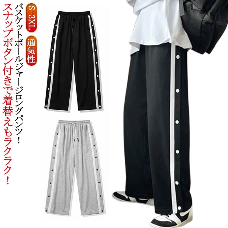 大人 ジュニア 送料無料 サイドボタン スウェットパンツ 子供 送料無料 メンズ バスケットパンツ バスケパンツ バスケパン ワイドパンツ