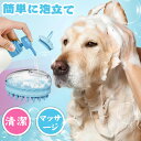 【期間限定20%OFFクーポン】シャンプー 泡立て器 ボディブラシ ペット用 シャンプーブラシ 犬 猫 シャワーブラシ ペット用ブラシ ペット ブラシ シリコン...