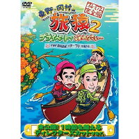 東野・岡村の旅猿2プライベートでごめんなさい…北海道・屈斜路湖カヌーで行く秘湯の旅プレミアム完全版
