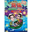 東野・岡村の旅猿 ベトナムの旅 プレミアム完全版