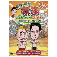「東野・出川の旅猿プライベートでごめんなさい…出川哲朗ともう一度インドの旅プレミアム完全版」
