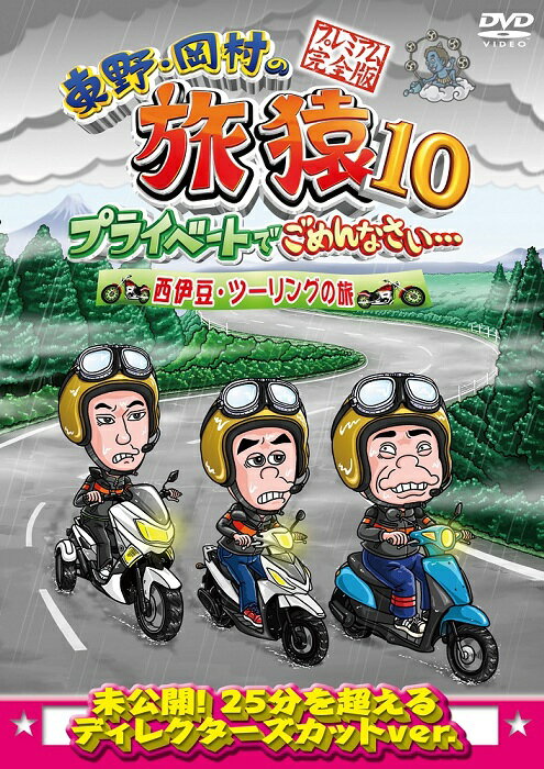 旅猿シーズン10！ 東野幸治とナインティナイン岡村が少人数のスタッフと共に自由気ままに旅をする。 番組で放送しきれなかった未公開映像を追加したディレクターズカットバージョンのプレミアム完全版DVD！！ シーズン10のスタートはゲストに出川哲朗を迎え、念願のバイクの旅へ出ることに。 あいにくの天候もバイクにまたがり出発するも回復しない天候にイライラが増していく東野、岡村、出川。 果して無事最終目的までゴールすることは出来るのか…。 ＜特典映像＞ [未公開！スペシャル特典映像] 実は大雨でリタイア寸前だった！？ ＜出演＞ 東野幸治／岡村隆史／出川哲朗 【収録時間】本編約93分＋特典映像約3分 （2017年10月4日発売）　