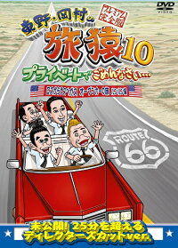 東野・岡村の旅猿10プライベートでごめんなさい…ロス〜ラスベガスオープンカーの旅ルンルン編プレミアム完全版【予約】