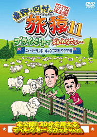 東野・岡村の旅猿11プライベートでごめんなさい…ニュージーランド・キャンプの旅ワクワク編プレミアム完全版【予約】