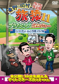 東野・岡村の旅猿11プライベートでごめんなさい…ニュージーランド・キャンプの旅ハラハラ編プレミアム完全版【予約】