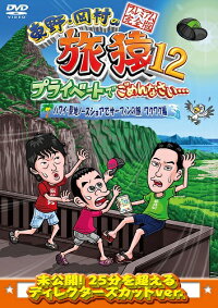 東野・岡村の旅猿12プライベートでごめんなさい…ハワイ・聖地ノースショアでサーフィンの旅ワクワク編プレミアム完全版【予約】
