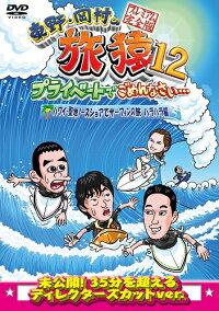 東野・岡村の旅猿12プライベートでごめんなさい…ハワイ・聖地ノースショアでサーフィンの旅ハラハラ編プレミアム完全版【予約】