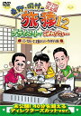 ★初回限定【旅猿12 DVD5巻合同企画】★ 初回限定で日本テレビ「東野・岡村の旅猿12」DVD5巻合同企画 応募券（応募ハガキ）封入。 抽選で合計2,000名様に『旅猿Tシャツ』をプレゼント！！ 8種類の中から1枚、お好きなTシャツをお選び頂けます。 （東野01、岡村02、ジミー05、持田16、ほんこん20、又吉24、小沢25、鈴木拓26） ☆今回はDVD100万枚突破記念スペシャルエディションとして、 「東野01・岡村02」Tシャツのみ金ロゴ仕様！ ※ご応募締め切り：2019年1月31日(木)当日消印有効 ※応募に関する詳細は本商品に封入されます応募ハガキをご覧下さい。 旅猿シーズン12！東野幸治とナインティナイン岡村が少人数のスタッフと共に自由気ままに旅をする。 放送しきれなかった未公開映像を追加収録したディレクターズカットバージョン！ 久々にジミー大西が登場。お決まりの登場に東野、岡村も爆笑！ ジミーこだわりの食材を集めるべく、各地へ奔走する一行。 そして、とある食材を使った恒例の対決企画も敢行。 果してその結果は…。 いよいよハンバーグ作りに取り掛かる一行。 新年会も兼ねての料理作りであったが、不穏な空気もチラホラ…。 果してその料理の結果は！？ [未公開！40分を超えるディレクターズカットver. を追加] (1)未公開！ジミーが新幹線でナンパ (2)未公開！作ったパンを試食 (3)未公開！次回のプロデュースは！？ 【未公開！スペシャル特典映像】 ジミー大西 パチンコ台を熱く語る ＜出演＞ 東野幸治／岡村隆史（ナインティナイン）／ジミー大西 （2018年12月12日発売）　