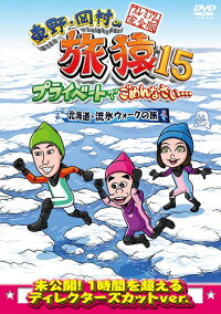 東野・岡村の旅猿15プライベートでごめんなさい…北海道・流氷ウォークの旅プレミアム完全版【予約】