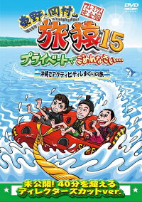 東野・岡村の旅猿15プライベートでごめんなさい…沖縄でアクティビティしまくりの旅プレミアム完全版【予約】