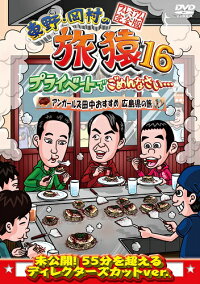 東野・岡村の旅猿16プライベートでごめんなさい…アンガールズ田中おすすめ広島県の旅プレミアム完全版【予約】
