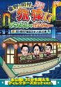 東野・岡村の旅猿17 プライベートでごめんなさい…再び都内で納涼スポット巡りの旅 プレミアム完全版