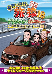 東野・岡村の旅猿18プライベートでごめんなさい…出川・指原おすすめ大分県の旅ワクワク編プレミアム完全版【予約】