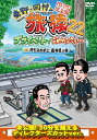 東野・岡村の旅猿22 プライベートでごめんなさい… 何も決めずに長崎県の旅 プレミアム完全版(2)