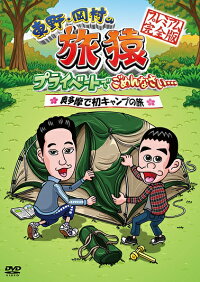 東野・岡村の旅猿奥多摩で初キャンプの旅プレミアム完全版(仮)【予約商品】