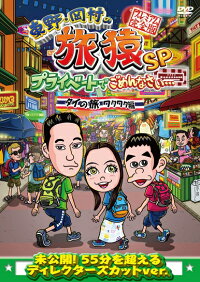 東野・岡村の旅猿SPプライベートでごめんなさい…タイの旅ワクワク編プレミアム完全版<初回盤仕様>【予約商品】