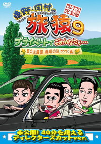 東野・岡村の旅猿9プライベートでごめんなさい…夏の北海道満喫の旅ワクワク編プレミアム完全版【予約】