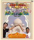 東野・岡村のプライベートでごめんなさい…インドの旅 プレミアム完全版