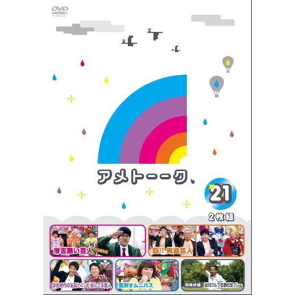 アメトーーク！DVD21