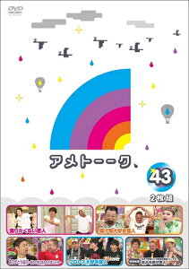 アメトーーク！DVD43