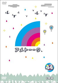 アメトーーク!DVD44≪特典付き≫【予約】