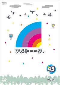 アメトーーク!DVD45≪特典付き≫【予約】