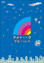 アメトーーク!ブルーーレイ36