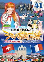 ロケみつ ザ・ワールド 桜 稲垣早希のヨーロッパ横断ブログ旅41スイス編(4)&フランス編(3)
