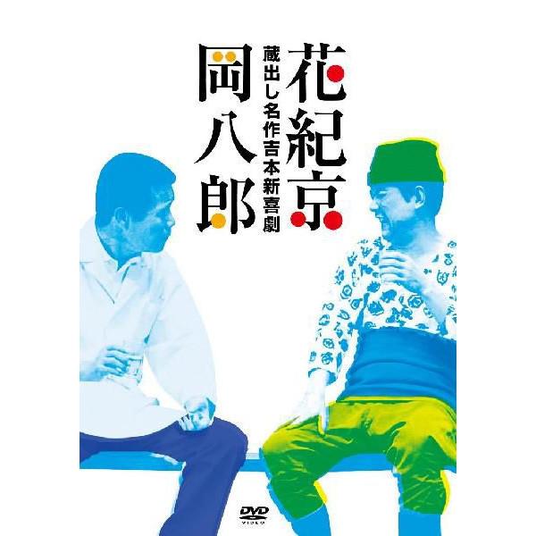 蔵出し名作吉本新喜劇　花紀京・岡八郎（DVD-BOX）