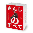 さんしのすべて 桂三枝情熱映像集(5枚組DVD-BOX)