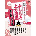 吉本∞ホール大阪で、週に一度開催されている「花花寄席」で収録した吉本興業の中堅、若手落語家20人の高座がDVD「よしもと上方落語をよろしく！！」となって3巻一斉に発売！ 「青春さくら組」には、フリーの笑福亭たまも参戦、入門15年の桂かい枝や、桂三金から入門5年の桂三四郎まで8名による若さはじける熱演が収録されています。 この中で、次代の名人、爆笑王を継ぐのは誰か！？ とどまることなく進化を続ける上方落語の精鋭たちの"今"をあなたの目でお確かめください。 若さの春、時分の花満開と咲く、入門15年までの若手噺家大熱演！！ はつらつ奔放な彼らの、荒削りながら爆発するエネルギーを感じてほしい！！ ＜収録内容＞ 桂三四郎「17歳」／林家染太「手水廻し」／笑福亭智之助「マジカル落語〜初天神」／笑福亭たま「蛸芝居」／月亭八光「ちりとてちん」／林家染弥「癪の合薬」／桂三金「ちしゃ医者」／桂かい枝「野ざらし」 【収録時間】本編137分 （2009年11月25日発売）　