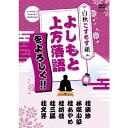 よしもと上方落語をよろしく!!白秋こすもす組