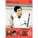 蔵出し名作吉本新喜劇 岡 八郎(1)(檀上茂撰)
