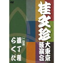 桂 文珍「大東京独演会」＜一日目＞