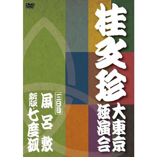 桂 文珍「大東京独演会」＜三日目＞