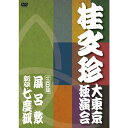 2010年4月6日から15日まで、1600人キャパの国立劇場大劇場(東京)にて10日連続(延べ16000人集客)で独演会を敢行。 チケットは即日完売。連日満席の会場は、大爆笑の渦。 落語界にとって大変貴重な意義のある落語の祭典となりました。 本作は、その興奮をそのままお届け致します！ ＊10巻同時発売。日本語＋英語字幕付き＊ ●桂 文珍「大東京独演会」＜三日目＞ 演目：風呂敷／新版・七度狐 （収録時間：約73分） （2010年10月10日発売）　