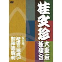 桂 文珍「大東京独演会」＜五日目＞