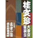 2010年4月6日から15日まで、1600人キャパの国立劇場大劇場(東京)にて10日連続(延べ16000人集客)で独演会を敢行。 チケットは即日完売。連日満席の会場は、大爆笑の渦。 落語界にとって大変貴重な意義のある落語の祭典となりました。 本作は、その興奮をそのままお届け致します！ ＊10巻同時発売。日本語＋英語字幕付き＊ ●桂 文珍「大東京独演会」＜六日目＞ 演目：高津の富／商社殺油地獄 （収録時間：約63分） （2010年10月10日発売）　