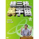 桂三枝の笑宇宙<05>