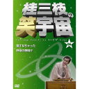 桂三枝の笑宇宙<06>