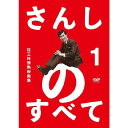 さんしのすべて 桂三枝情熱映像集1
